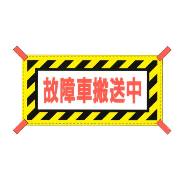 ●Pa-ｍan オリジナル商品です。●レッカー時の故障車、事故車に取り付けし、搬送する横幕です。赤文字に反射顔料を使用している為、夜間でも目立ちます。●四隅のチチテープ（三角レザー補強）に、ゴム等を取り付けて使用してください。●金属製ハトメ...
