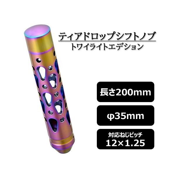 シフトノブ ティアドロップ型 200mm トワイライト アルミ削り出し
