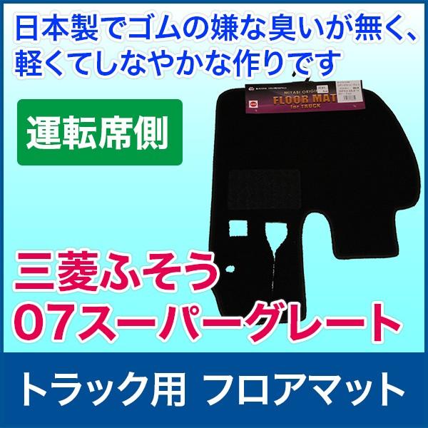 トラック用フロアマット 三菱ふそう 07スーパーグレート 車 カーマット Pa Man パーマン Yahoo ショッピング店 通販 Yahoo ショッピング