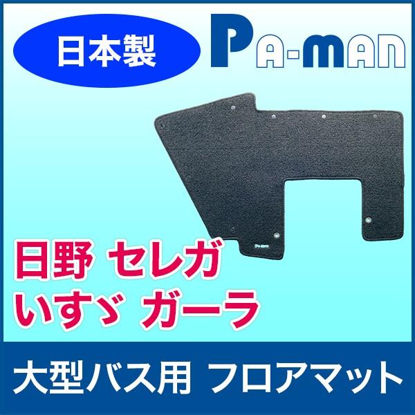 大型バス用フロアマット 日野 いすゞ 日本製 洗濯可 黒 カーマット