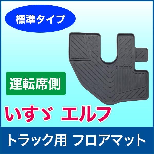 トラック用フロアマット いすゞ エルフ用 標準 運転席側 カーマット