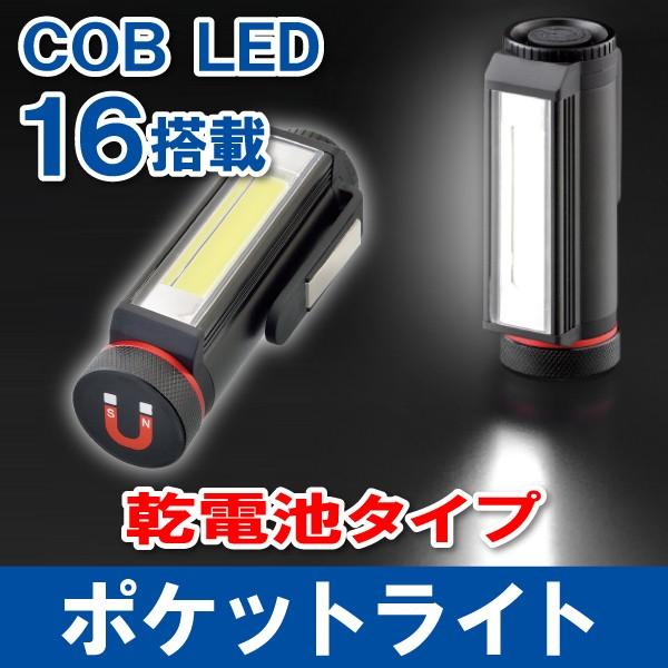 ポケットライト COB LED 乾電池タイプ 3段切替 非防水 作業灯 ワーク ...