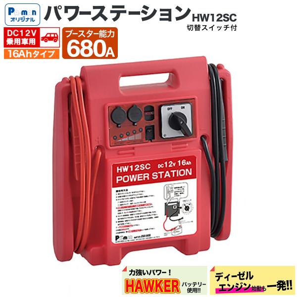 パワーステーション DC12V 16Ah ブースター能力680A 乗用車用 ピーク 