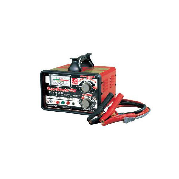 バッテリー充電器 日動 急速充電器 NB-150 スーパーブースター 12V 24V 