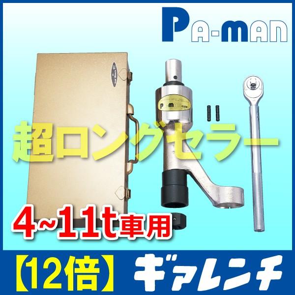 Pa-man パーマン Gear Wrench ギアレンチ MPZ トラック用 自動車整備 Noguchi ノグチ ギヤレンチ ホイールレンチ 自動車工具 整備工具 (HD740awxY) 公式】パーマンショップ-ギアレンチ(12倍 新ISO規格 8・10穴用) ト