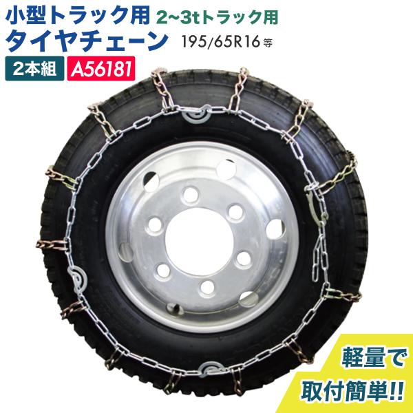 小、中型トラック用　タイヤチェーン トラック用 タイヤチェーン 小型 2t〜3t 合金鋼 195/65R16等 軽量