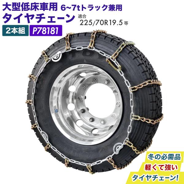 タイヤチェーン 大型低床 6t 7t用 カムロック 225/70R19.5 245/70R19.5