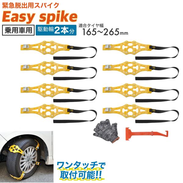 緊急脱出用スパイク Easy spike 乗用車用 駆動輪2本分 タイヤ幅約165 