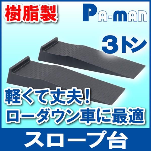 カースロープ タイヤスロープ スロープ台 樹脂製 3t 乗用車用 2個1セット パーマン Yahoo ショッピング店 通販 Yahoo ショッピング