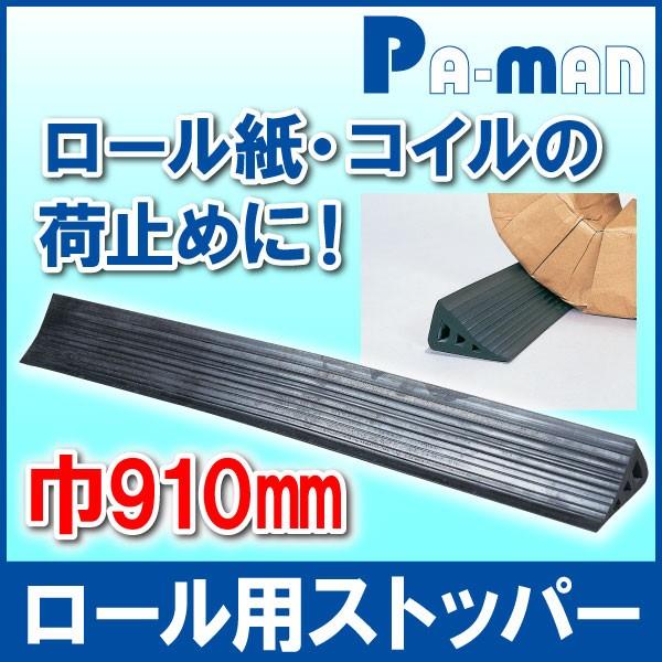 荷止めストッパー ロール紙用 フリーカットゴム製 荷留め 運搬 物流 トラック 荷台 コイル 車止め 輪止め タイヤ止め pa-man :62200000:パーマン Yahoo!ショッピング店 - 通販 - Yahoo!ショッピング 荷止めストッパー ロール紙用 フリーカットゴム製 荷留め 運搬 物流 トラック 荷台 コイル 車止め 輪止め タイヤ止め pa-man :62200000:パーマン Yahoo!ショッピング店 - 通販 - Yahoo!ショッピング