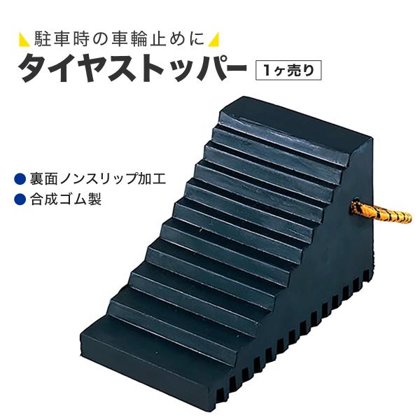 タイヤストッパー 110 0 1mm 自動車用 1個 ノンスリップ加工 車止め 輪止め 輪留め タイヤ止め カーポート 駐車場 Pa Man 6200 パーマン Yahoo ショッピング店 通販 Yahoo ショッピング
