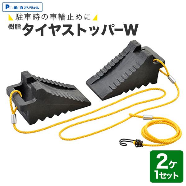 樹脂製 タイヤストッパーダブル 111×218×123mm 自動車用 黒色 2個