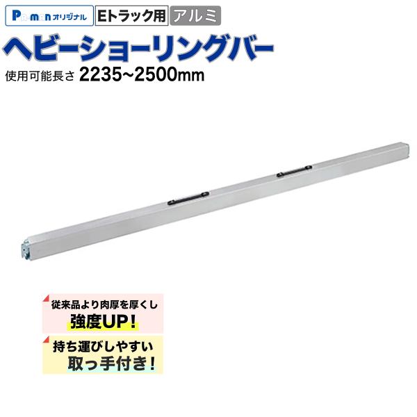 pa-man ヘビーラッシングバー Eトラック用 アルミ 2235-2500mm 取っ手