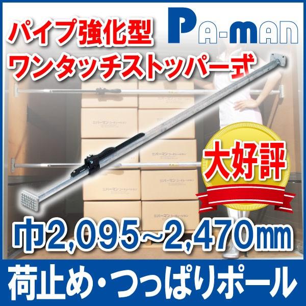 ●大好評!●荷崩れ防止で選ばれる、高品質の荷止めつっぱりポール！●伸縮式の荷止めバーで、ハンドルレバーを倒してロックさせるストッパータイプです。●HPタイプよりパイプを大きく厚く強化しました。●ポールの中にスプリングが入っている為、保冷車に...