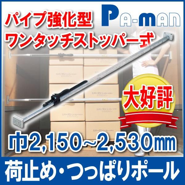 ●大好評!●荷崩れ防止で選ばれる、高品質の荷止めつっぱりポール！●伸縮式の荷止めバーで、ハンドルレバーを倒してロックさせるストッパータイプです。●HPタイプよりパイプを大きく厚く強化しました。●ポールの中にスプリングが入っている為、保冷車に...