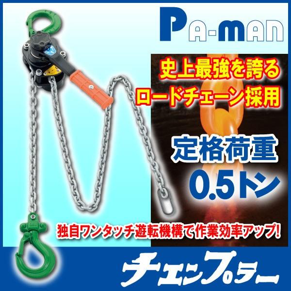 チェンプラー チェーンブロック 使用荷重500kg 0.5t 荷締機 チェンプラー チェーンブロック 使用荷重500kg 0.5t 荷締機