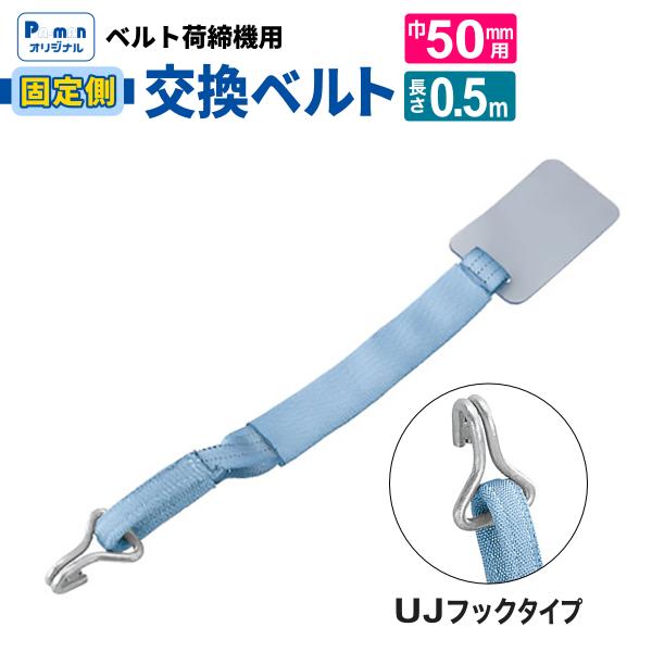 pa-man ラッシングベルト 交換用 固定側 幅50mm 0.5m J/Uフック