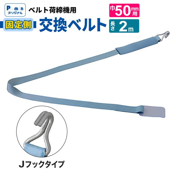 ラッシングベルト 交換用 幅50mm 2m Jフック 固定ベルト 荷締め機 荷