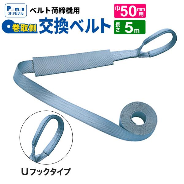 ラッシングベルト 交換用 幅50mm 5m Uフック 巻取ベルト 荷締め機 荷