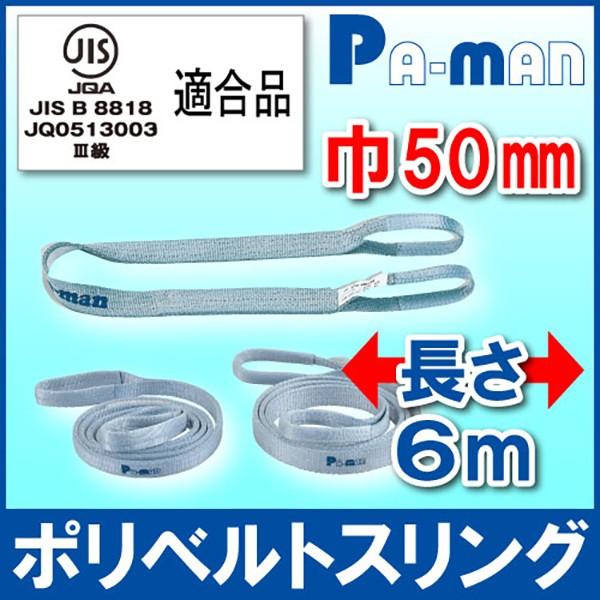 スリングベルト 6m 幅50mm ポリベルトスリング ポリ入りかため 1