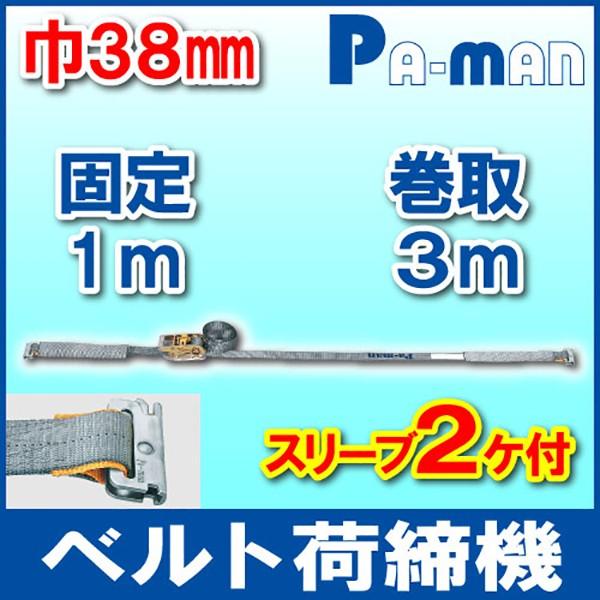 ●サイズ：ベルト厚み/2mm●ベルト長さ固定側(m)：1●ベルト長さ巻取側(m)：3●ベルト巾(mm)：38●フック形状：Eクリップ●使用荷重(kg)：331●仕様：破断荷重/1,325kg●ラチェットハンドル：三価クロム●材質：ポリエステ...