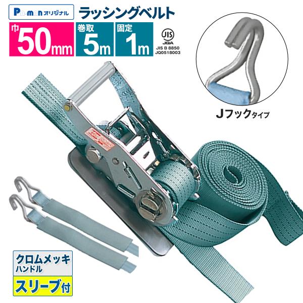 ラッシングベルト 荷締め 幅50mm 固定1m 巻取5m 1本 JIS規格 プロ用 J