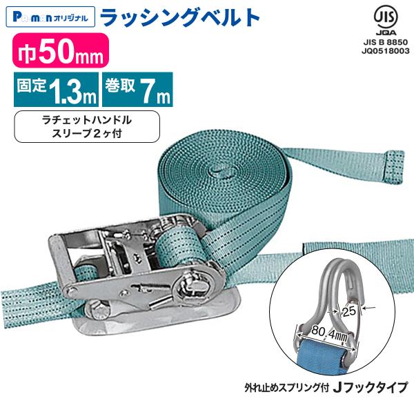 ラッシングベルト 幅50mm 固定1.3m 巻取7m 1本 JIS規格 プロ用 ラッシングベルト 幅50mm 固定1.3m 巻取7m 1本 JIS規格 プロ用