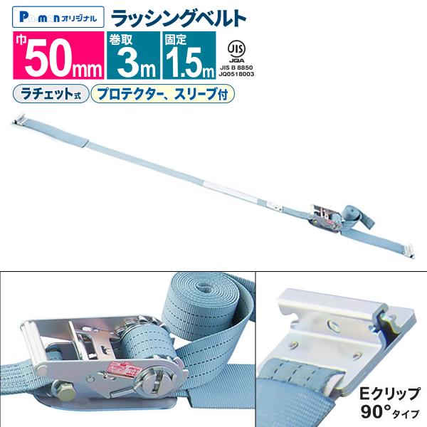 ラッシングベルト JIS規格 幅50mm 固定1.5m 巻取3 Eクリップ[90度
