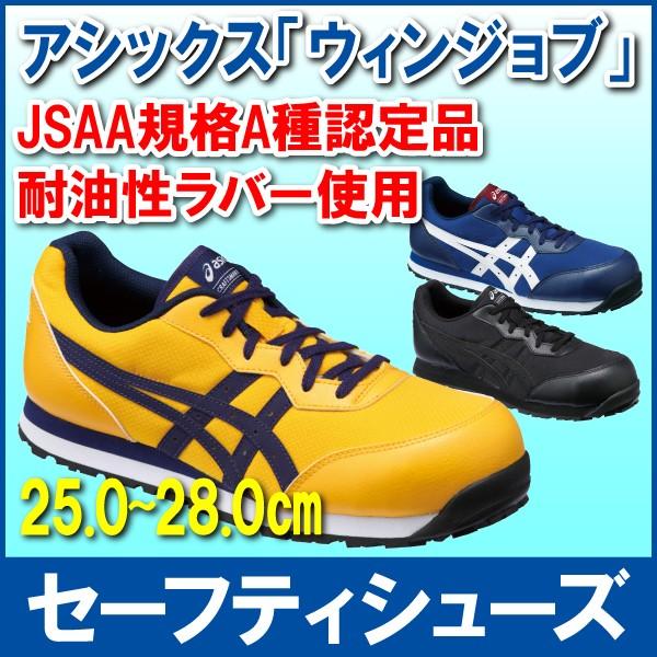 安全靴 おしゃれ アシックス Asics ウィンジョブ 耐油 セーフティーシューズ パーマン Yahoo ショッピング店 通販 Yahoo ショッピング