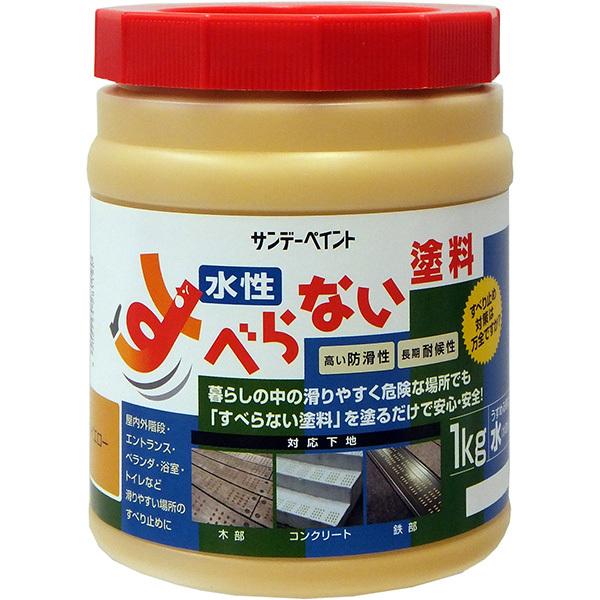 すべらない塗料 イエロー 1kg 水性 床/玄関/階段/浴室/ベランダ/屋内外