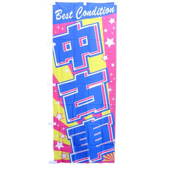 のぼり旗 中古車 1800×700mm 1枚 販促 宣伝 ノボリ 自動車 : パーマン