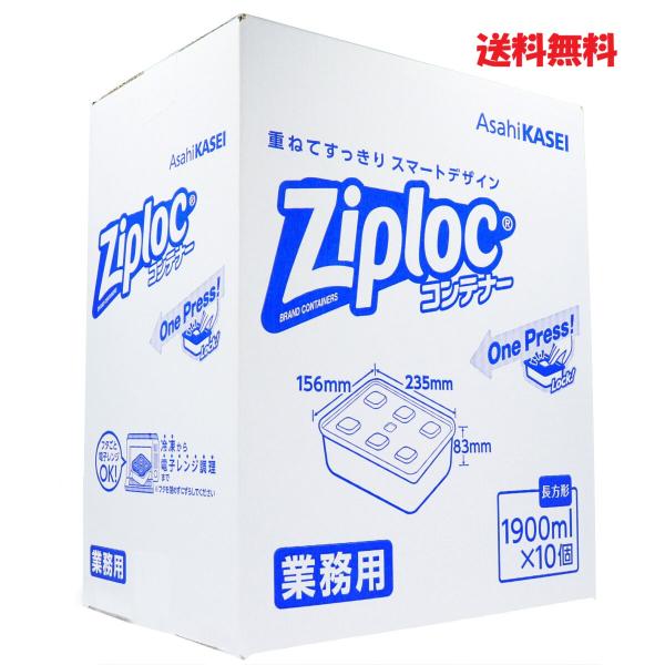 Ziploc 業務用コンテナ 1900ml 10個セット 長方形 保存容器 電子レンジ 冷凍冷蔵対応 旭化成　キッチン用品 収納容器 密閉タッパー