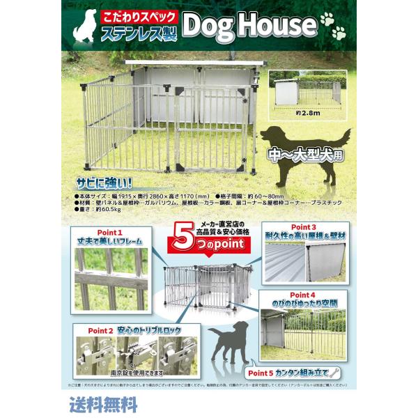 ステンレス製ドッグハウス　DFS-M1（0.5坪屋外用犬小屋）中型/大型犬用 ステンレス製 犬舎 ドッグハウス DFS-M1 （0.5坪タイプ屋外用犬小屋