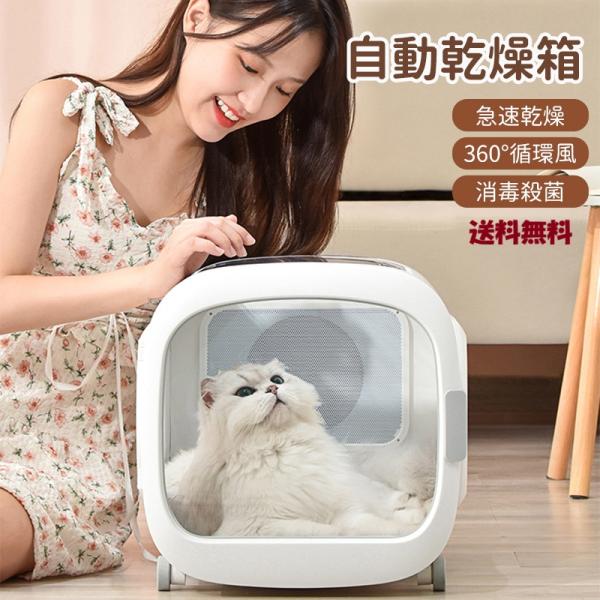 ペットドライルーム 猫犬 自動乾燥ボックス 循環送風 温度センサー 安全保護機能 ペット用自動ドライルーム 360度温風循環 静音設計 UVオゾン消毒 速乾