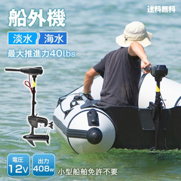 エレキモーター 船外機 40lbs 電動 推進力408W 12V 船舶免許不要 淡水