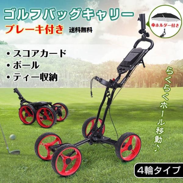 折りたたみ式ゴルフカート 軽量4輪ブレーキ付き 傘ホルダー収納ケース
