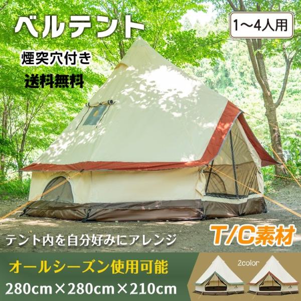 【定価29,800円】未使用ALL.IN煙突穴付き★TCベルテント 3〜4人用 ベルテント TC素材 オールシーズン対応 薪ストーブ対応 煙突穴付き 1