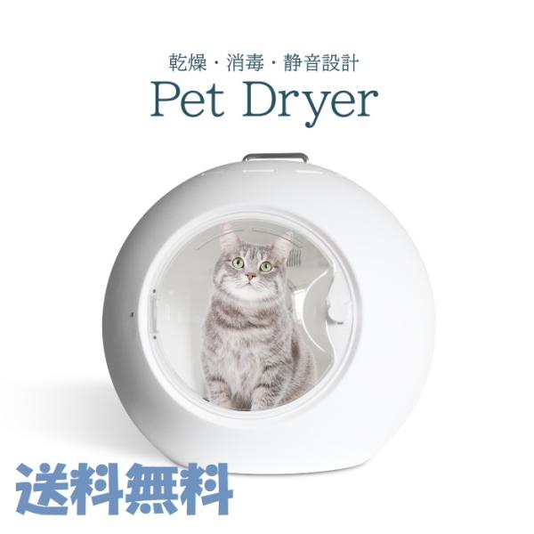 ドーム型ペットドライヤー　全自動ドライヤーCW-020-E ドーム型ドライヤー ペット ドライヤー 猫 小型犬 乾燥室 乾燥機