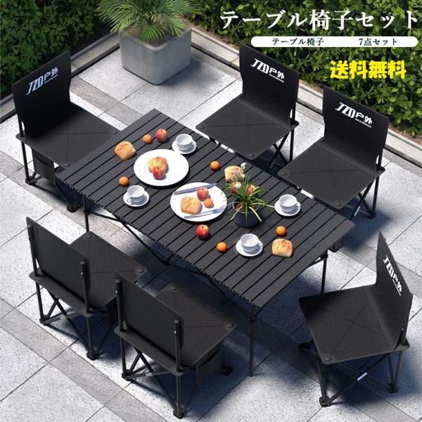 6人用 軽量＆耐熱！持ち運び簡単なアルミテーブル椅子セット