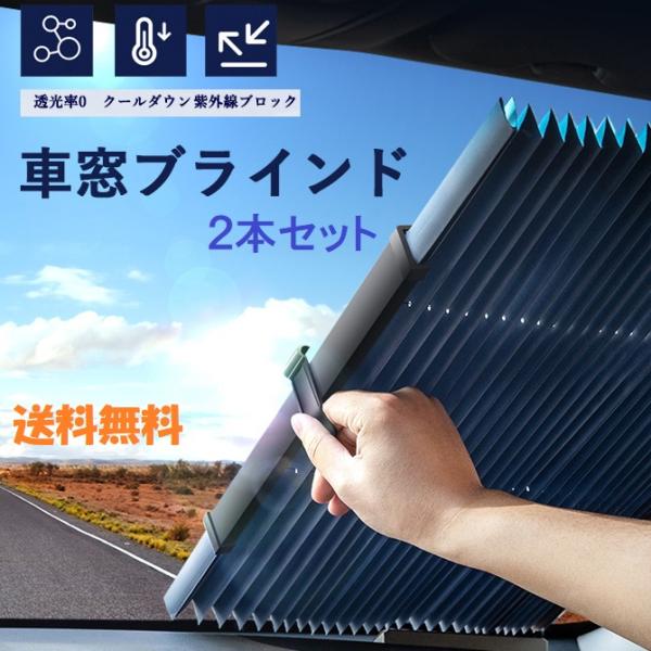 車窓ブラインド サンシェード サイド窓シェード UVカット日除け 遮光 フロントガラス 車中泊