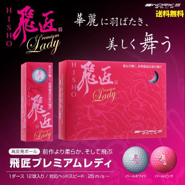 飛匠プレミアムレディ 超高反発女性用ゴルフボール - 驚異の飛距離