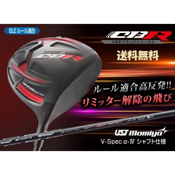 新品 超高反発CBRブラックプレミア USTmamiya製 Vspec α Ⅳ 適合高反発ドライバー】CBRブラックシリーズII USTマミヤ V-SPEC α-4