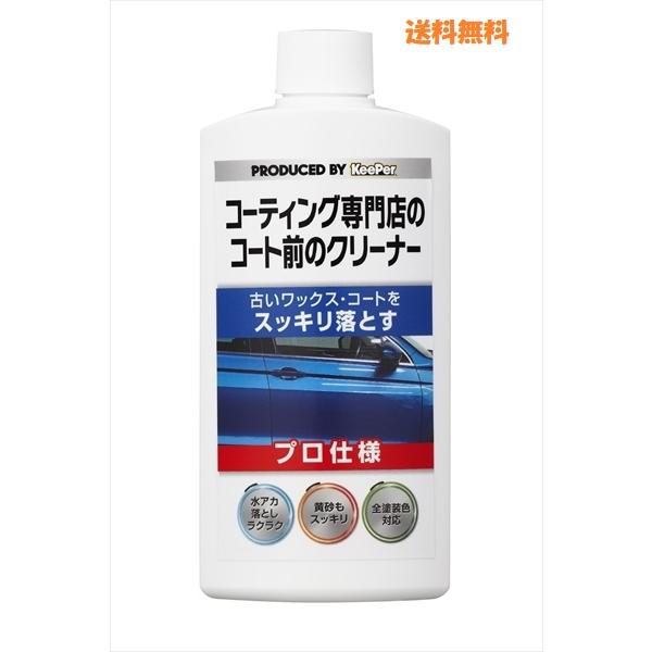 プロ仕上げの艶！KEEPERコーティング専用下地クリーナー300ml　カーケア　車コーティング　ワックス仕上げ　下地処理剤　艶出し