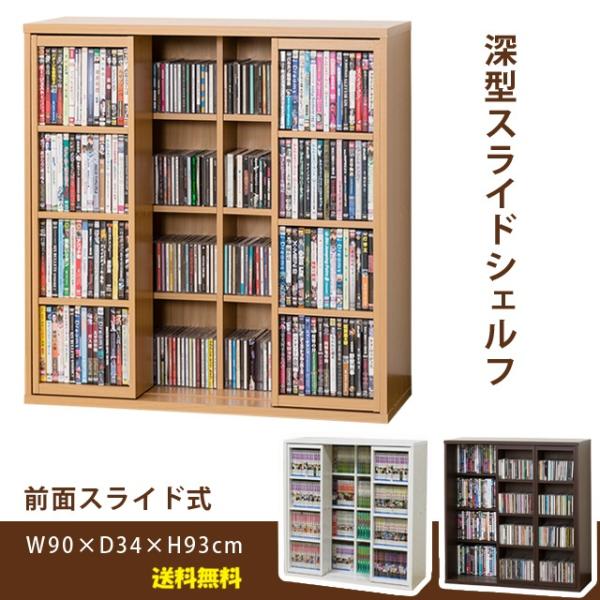 大容量収納スライド本棚 CD DVD コミック対応 前面可動式ラック 幅90cm 高さ93cm