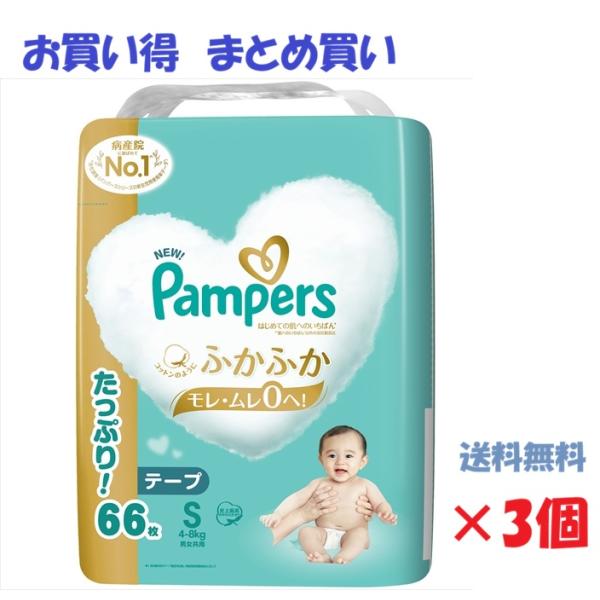 パンパース ふかふか テープ Sサイズ 66枚入 3個セット まとめ買い 新生児 乳児用