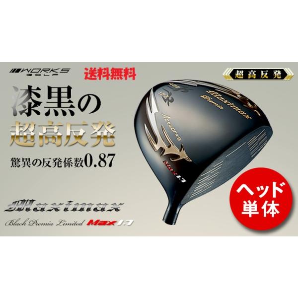 【超高反発ドライバーヘッド単体】マキシマックスブラックプレミア