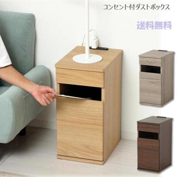 コンセント付きダストボックス 引き出し収納一体型 完成品 木目調