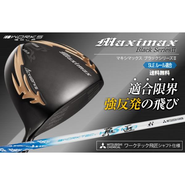 三菱ケミカル ワークテック飛匠シャフト 仕様】最強飛距離