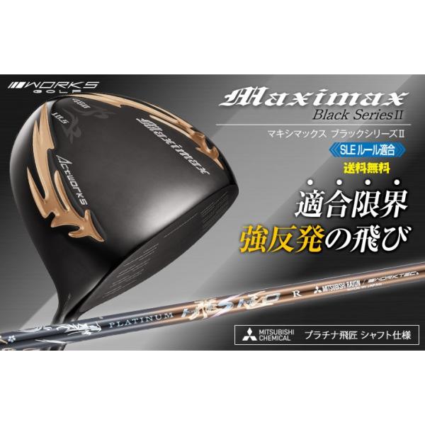 ●新品 強反発ドライバー「 悪童 」三菱ケミカル製 プラチナ飛匠シャフト仕様 shaft-img-08_01.jpg