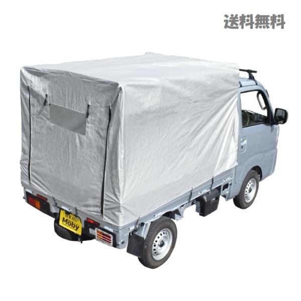 軽トラック幌キット Moby ダイハツハイゼット専用 反射保冷生地 ジッパー開閉式 取付簡単 高さ調整可能　軽トラ 荷台シート 防雨 野菜運搬 ワンタッチ取付